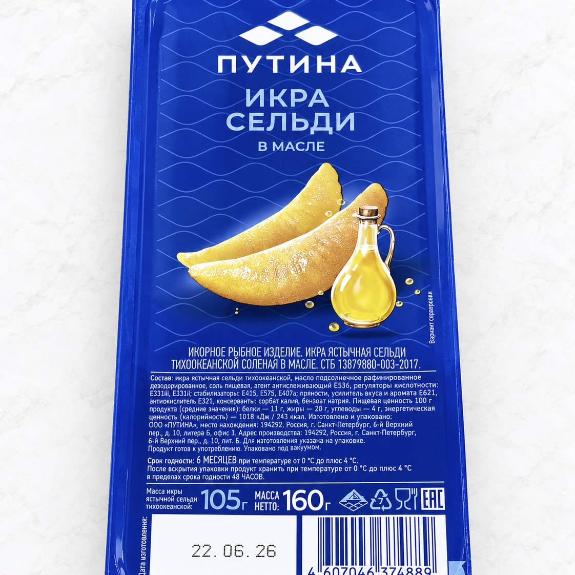Икра Сельди соленая в масле, 160 грамм